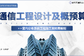 <em>課件</em>：<em>電子信息</em><em>工程技術</em><em>專業</em>《<em>通信</em><em>工程設計</em><em>與</em><em>概預算</em>—××室內分布系統<em>工程</em><em>施工圖</em><em>預算編制</em>》