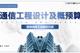 <em>課件</em>：電子信息<em>工程</em>技術<em>專業</em>《通信<em>工程</em>設計<em>與</em>概預算—通信線路<em>工程</em>圖紙<em>識</em><em>讀</em>》