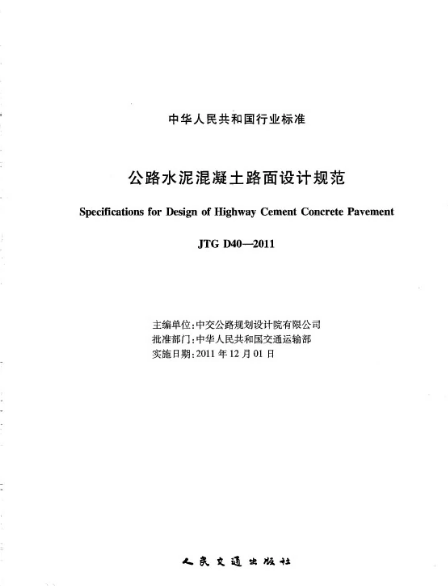公路<em>水泥</em><em>混凝土</em><em>路面</em>設(shè)計(jì)<em>規(guī)范</em>