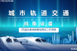 <em>課件</em>：<em>城市軌道交通</em><em>機電</em><em>技術</em><em>專業</em>《<em>城市軌道交通</em><em>機電設備</em>—<em>項目</em>四<em>自動</em>扶梯組成及工作原理<em>任務</em><em>二</em>》
