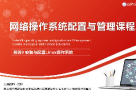 <em>課件</em>：電子信息工程<em>技術</em><em>專業</em>《網絡<em>操作系統</em>配置與管理—安裝與配置<em>Linux</em><em>操作系統</em>》