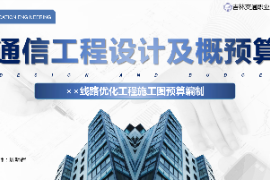 <em>課件</em>：<em>電子信息</em><em>工程技術</em><em>專業</em>《<em>通信</em><em>工程設計</em><em>與</em><em>概預算</em>—××線路優化<em>工程</em><em>施工圖</em><em>預算編制</em>》