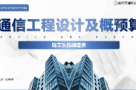 <em>課件</em>：<em>電子信息</em><em>工程技術</em><em>專業(yè)</em>《<em>通信</em><em>工程設計</em><em>與</em><em>概預算</em>—<em>施工</em>隊伍<em>調遣</em><em>費</em>》