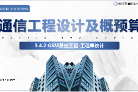 <em>課件</em>：<em>電子信息</em><em>工程技術(shù)</em><em>專(zhuān)業(yè)</em>《<em>通信</em><em>工程設(shè)計(jì)</em><em>與</em><em>概預(yù)算</em>—<em>移動(dòng)</em><em>通信</em><em>基站</em>工程》