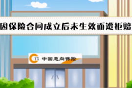 因合同未生效拒賠—汽車<em>保險(xiǎn)</em>合同產(chǎn)生法律效力開始時(shí)間的規(guī)定