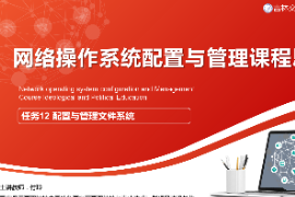 <em>課件</em>：<em>電子信息</em><em>工程技術(shù)</em><em>專業(yè)</em>《<em>網(wǎng)絡(luò)</em><em>操作系統(tǒng)配置</em><em>與</em><em>管理</em>—<em>配置</em><em>與</em><em>管理</em>文件系統(tǒng)》