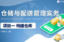 <em>課件</em>：<em>現代</em><em>物流</em><em>管理</em><em>專業</em>《<em>倉儲</em><em>與</em><em>配送</em><em>管理</em><em>實務</em>—<em>項目</em>一 構建<em>倉庫</em>》