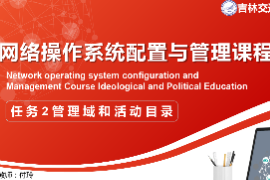 <em>課件</em>：<em>電子信息</em><em>工程技術</em><em>專業</em>《<em>網絡</em><em>操作</em><em>系統配置</em><em>與</em><em>管理</em>—— <em>管理</em>域和活動目錄》