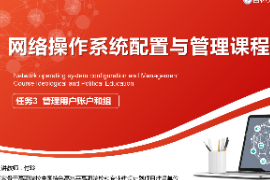 <em>課件</em>：<em>電子信息</em><em>工程技術</em><em>專業</em>《<em>網絡</em><em>操作</em><em>系統配置</em><em>與</em><em>管理</em>—<em>管理</em>用戶賬戶和組》