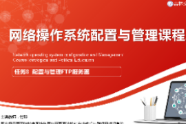 <em>課件</em>：<em>電子信息</em><em>工程技術</em><em>專業</em>《<em>網絡</em><em>操作</em><em>系統配置</em><em>與</em><em>管理</em>—<em>配置</em><em>與</em><em>管理</em>FTP<em>服務器</em>》