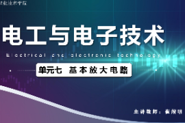 <em>課件</em>：<em>城市軌道交通</em><em>機電</em><em>技術</em><em>專業</em>《<em>電工</em><em>電子技術</em>—<em>高等學校</em><em>課程</em><em>思</em><em>政</em><em>課堂教學</em><em>設計</em><em>表</em>_基本放大電路》