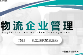 <em>課件</em>：<em>現(xiàn)代</em><em>物流</em><em>管理</em><em>專業(yè)</em>《<em>物流</em>企業(yè)<em>管理</em>—項(xiàng)目一認(rèn)知<em>現(xiàn)代</em><em>物流</em>企業(yè)》