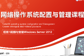 <em>課件</em>：<em>電子信息</em><em>工程技術(shù)</em><em>專業(yè)</em>：《<em>網(wǎng)絡(luò)</em><em>操作系統(tǒng)配置</em><em>與</em><em>管理</em>—規(guī)劃<em>與</em><em>安裝</em>Windows Server 2012》