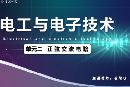 <em>課件</em>：<em>城市軌道交通</em><em>機電</em><em>技術</em><em>專業</em>《<em>電工</em><em>電子技術</em>—<em>高等學校</em><em>課程</em><em>思</em><em>政</em><em>課堂教學</em><em>設計</em><em>表</em>_正弦交流電路》