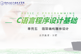 <em>課件</em>：工業(yè)機(jī)器人技術(shù)<em>專(zhuān)業(yè)</em>《<em>C</em><em>語(yǔ)言</em>編程設(shè)計(jì)—單元5  循環(huán)<em>結(jié)構(gòu)</em><em>程序設(shè)計(jì)</em>》