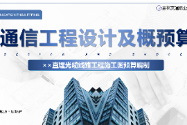 <em>課件</em>：<em>電子信息</em><em>工程技術</em><em>專業</em>《<em>通信</em><em>工程設計</em><em>與</em><em>概預算</em>—××直埋<em>光纜</em><em>線路工</em>程<em>施工圖</em><em>預算編制</em>》