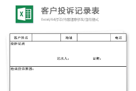 客戶投訴<em>記錄</em><em>表</em>
