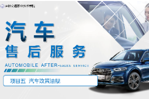 <em>課件</em>：<em>汽車</em>技術營銷<em>與</em>服務<em>專業</em>《<em>汽車</em>售后服務—項目五 <em>汽車</em>政策法規》