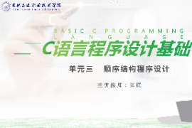 <em>課件</em>：工業(yè)機(jī)器人技術(shù)<em>專(zhuān)業(yè)</em>《<em>C</em><em>語(yǔ)言</em>編程設(shè)計(jì)—順序<em>結(jié)構(gòu)</em><em>程序設(shè)計(jì)</em>10.3》