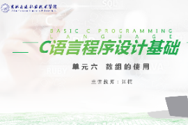 <em>課件</em>：<em>工業</em><em>機器人</em><em>技術</em><em>專業</em>《<em>C</em><em>語言</em><em>編程設計</em>—<em>單元</em>6 數組的使用》