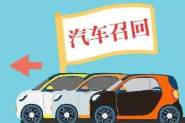 汽車<em>召回</em>