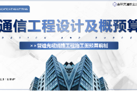 <em>課件</em>：<em>電子信息</em><em>工程技術</em><em>專業</em>《<em>通信</em><em>工程設計</em><em>與</em><em>概預算</em>—××管道<em>光纜</em><em>線路工</em>程<em>施工圖</em><em>預算編制</em>》
