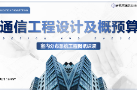 <em>課件</em>：<em>電子信息</em><em>工程技術</em><em>專業</em>《<em>通信</em><em>工程設計</em><em>與</em><em>概預算</em>—室內分布系統<em>工程圖紙</em><em>識</em><em>讀</em>》