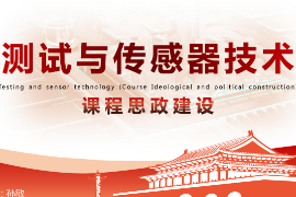 <em>課件</em>：<em>工業(yè)</em><em>機(jī)器人</em><em>技術(shù)</em>《<em>測(cè)試</em><em>與</em><em>傳感器</em><em>技術(shù)</em>—<em>項(xiàng)目</em>五力和壓力<em>檢測(cè)</em><em>系統(tǒng)</em>》