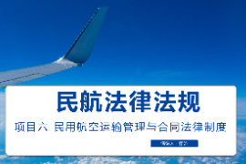 <em>課件</em>：<em>空中</em><em>乘務</em><em>專業</em>《<em>民航</em><em>法律法規</em>—民用航空運輸<em>管理</em><em>與</em>合同<em>法律制度</em>》