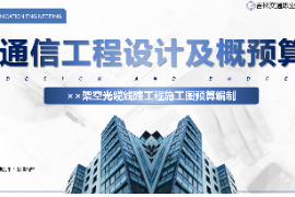 <em>課件</em>：<em>電子信息</em><em>工程技術</em><em>專業</em>《<em>通信</em><em>工程設計</em><em>與</em><em>概預算</em>—××架空光纜線路<em>工程</em><em>施工圖</em><em>預算編制</em>》