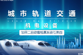 <em>課件</em>：<em>城市軌道交通</em><em>機電</em><em>技術</em><em>專業</em>《<em>城市軌道交通</em><em>機電設備</em>—<em>項目</em>二自動售檢票<em>系統</em>任務四》