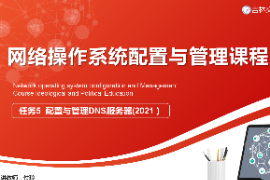 課件：電子信息工程技術專業《網絡操作系統配置與管理—配置與管理DNS服務器》