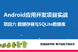 <em>課件</em>：<em>電子信息</em><em>工程技術(shù)</em><em>專業(yè)</em>《 <em>Android</em><em>應(yīng)用</em><em>開發(fā)</em><em>項目</em><em>實戰(zhàn)</em>—<em>項目</em>六：<em>數(shù)據(jù)</em><em>存儲</em><em>與</em><em>SQLite</em><em>數(shù)據(jù)庫</em>》