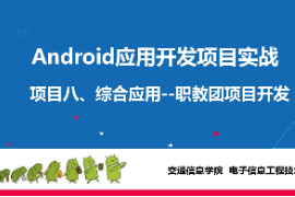 <em>課件</em>：<em>電子信息</em><em>工程技術</em><em>專業</em>《<em>Android</em><em>應用</em><em>開發</em><em>項目</em><em>實戰</em>—<em>項目</em>八：<em>Android</em>綜合<em>應用</em>》