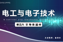 <em>課件</em>：城市軌道交通機電<em>技術</em><em>專業</em>《電工<em>電子技術</em>—高等學校課程思政課堂教學設計表_半導體器件》