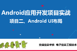 <em>課件</em>：<em>電子信息</em><em>工程技術</em>《 <em>Android</em><em>應用</em><em>開發</em><em>項目</em><em>實戰</em>—<em>項目</em>二、<em>Android</em> UI布局》