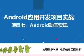 <em>課件</em>：<em>電子信息</em><em>工程技術</em>專業《<em>Android</em><em>應用</em><em>開發</em><em>項目</em><em>實戰</em>—<em>Android</em><em>動畫</em><em>實現</em>》