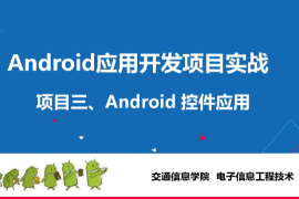 <em>課件</em>：<em>電子信息</em><em>工程技術</em><em>專業</em>《<em>Android</em><em>應用</em><em>開發</em><em>項目</em><em>實戰</em>—<em>Android</em> <em>控件</em><em>應用</em>》