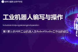 <em>課件</em>：<em>工業</em><em>機器人</em><em>技術</em><em>專業</em>《<em>工業</em><em>機器人</em>編程與操作—第1章 <em>認識</em>ABB<em>工業</em><em>機器人</em>及RobotStudio工作站的建立》