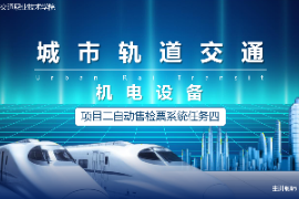 <em>課件</em>：<em>城市軌道交通</em><em>機電</em><em>技術</em><em>專業</em>《<em>城市軌道交通</em><em>機電設備</em>—<em>項目</em>二自動售檢票<em>系統</em>任務六》