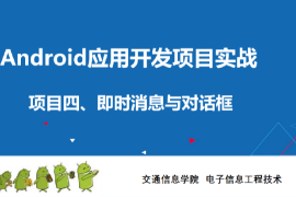 <em>課件</em>：<em>電子信息</em><em>工程技術(shù)</em><em>專業(yè)</em>《<em>Android</em><em>應(yīng)用</em><em>開發(fā)</em><em>項(xiàng)目</em><em>實(shí)戰(zhàn)</em>—<em>Activity</em>》