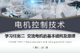 <em>課件</em>：<em>工業</em><em>機器人</em><em>技術</em><em>專業</em>《<em>電機</em><em>控制</em><em>技術</em>—交流<em>電機</em>的基本結構及原理》