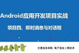 <em>課件</em>：<em>電子信息</em><em>工程技術</em><em>專業</em>《 <em>Android</em><em>應用</em><em>開發</em><em>項目</em><em>實戰</em>—<em>項目</em>五：Activity》