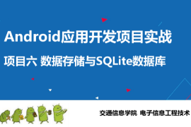 <em>課件</em>：電子信息工程技術(shù)專業(yè)《Android應(yīng)用開發(fā)項目實戰(zhàn)—數(shù)據(jù)存儲與SQLite數(shù)據(jù)庫》