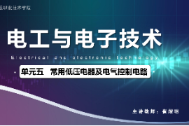 <em>課件</em>：<em>城市軌道交通</em><em>機電</em><em>技術</em><em>專業</em>《<em>電工</em><em>電子技術</em>—<em>高等學校</em><em>課程</em><em>思</em><em>政</em><em>課堂教學</em><em>設計</em><em>表</em>_常用低壓電器及電氣控制<em>電路</em>》