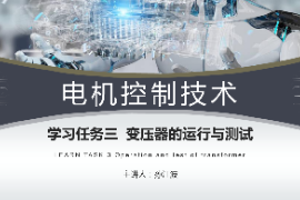 <em>課件</em>：<em>工業(yè)</em><em>機(jī)器人</em><em>技術(shù)</em><em>專業(yè)</em>《電機(jī)控制<em>技術(shù)</em>—變壓器運(yùn)行<em>與</em><em>測(cè)試</em>》