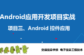 <em>課件</em>：<em>電子信息</em><em>工程技術</em><em>專業</em>《 <em>Android</em><em>應用</em><em>開發</em><em>項目</em><em>實戰</em>—<em>項目</em>三：<em>Android</em>常用控件》
