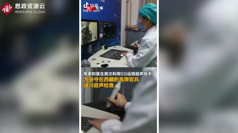 高原官兵首次用上<em>5G</em><em>遠(yuǎn)程</em>超聲體檢，官兵不出營門就能享受到優(yōu)質(zhì)<em>醫(yī)療</em>
