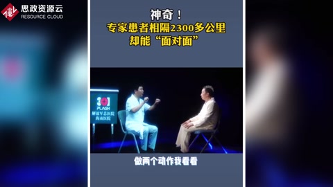 專家患者相隔2300多公里，卻能“面對面”