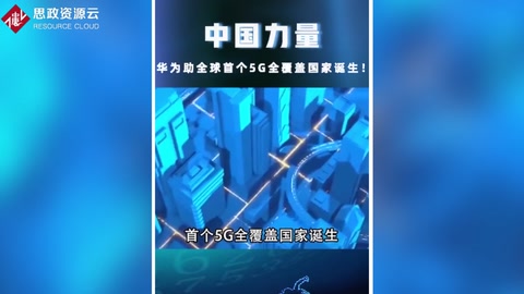 <em>中國</em>力量！華為助力<em>全球</em>首個<em>5G</em>全覆蓋國家誕生